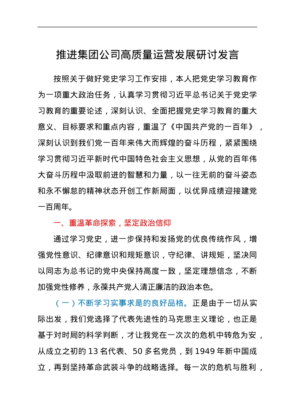 推进集团公司高质量运营发展研讨发言.docx_第1页