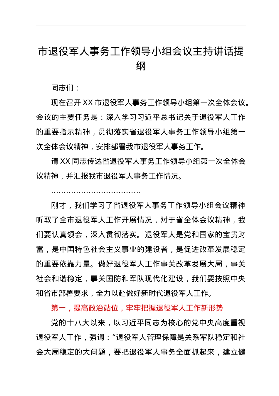 退役军人事务工作领导小组会议主持讲话提纲.docx_第1页