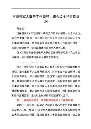 退役军人事务工作领导小组会议主持讲话提纲.docx