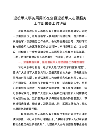 退役军人事务局局长在全县退役军人志愿服务工作部署会上的讲话.docx