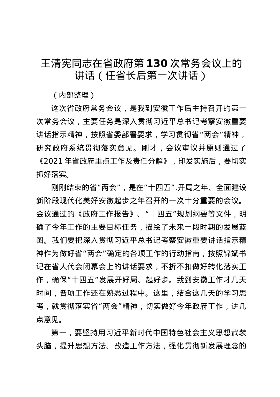 王清宪同志在省政府第130次常务会议上的讲话（任省长后第一次讲话）.docx_第1页