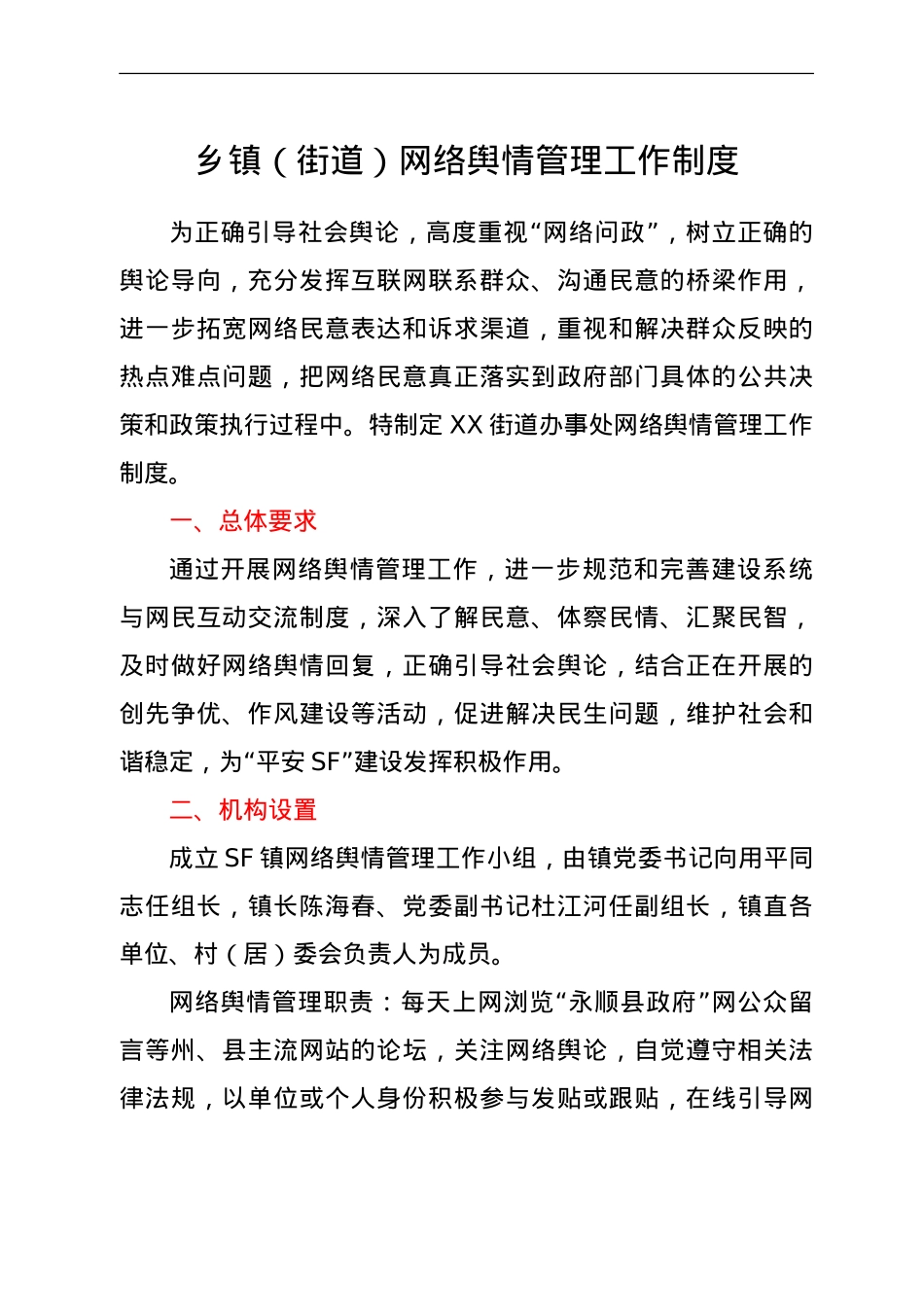 网络舆情管理工作制度（乡镇街道）.doc_第1页