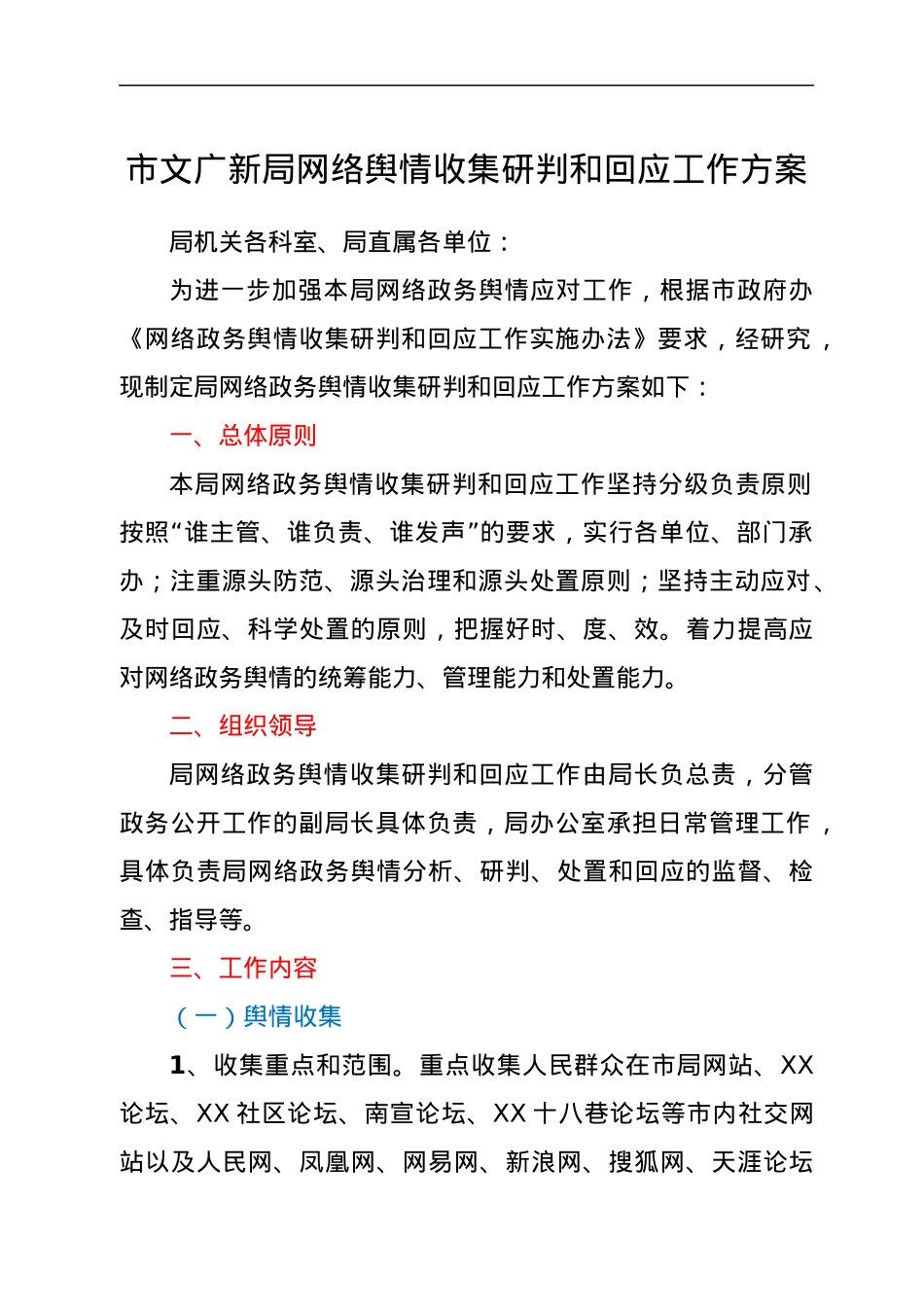 网络舆情收集研判和回应工作方案（文旅）.docx_第1页