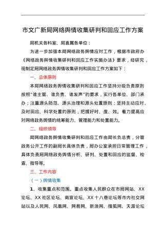 网络舆情收集研判和回应工作方案（文旅）.docx