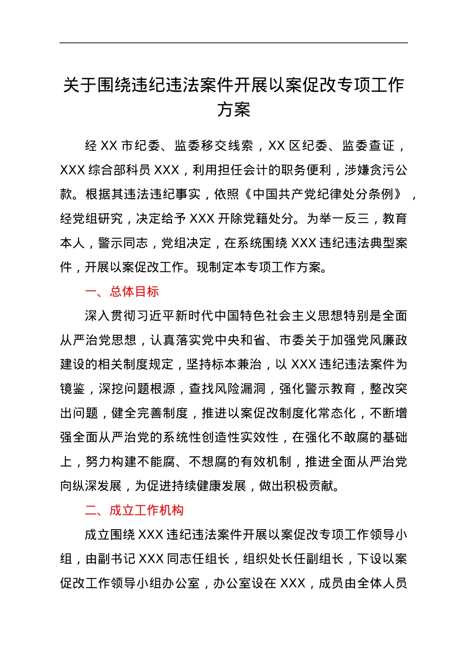 围绕违纪违法案件开展以案促改专项工作方案.docx_第1页
