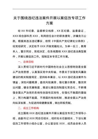 围绕违纪违法案件开展以案促改专项工作方案.docx