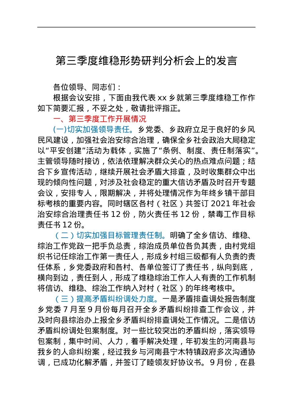 维稳形势研判分析会上的发言（工作总结汇报）.docx_第1页