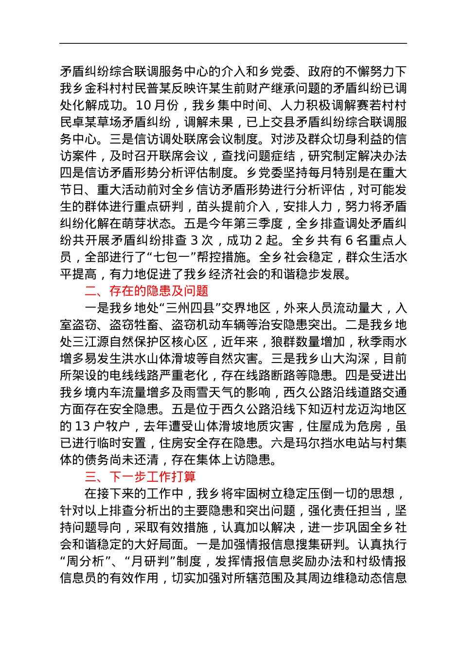 维稳形势研判分析会上的发言（工作总结汇报）.docx_第2页