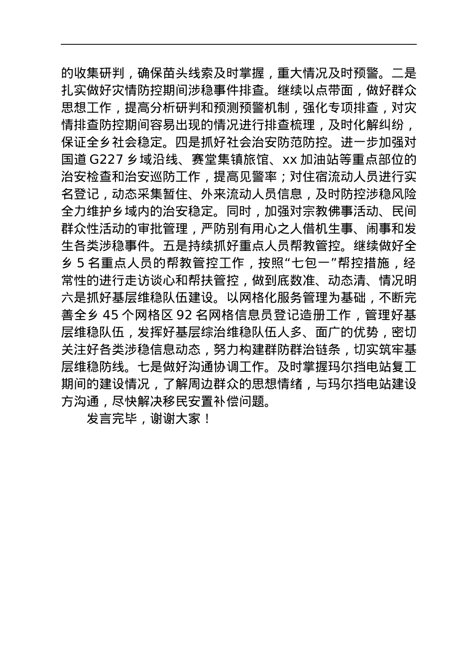 维稳形势研判分析会上的发言（工作总结汇报）.docx_第3页