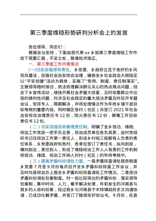 维稳形势研判分析会上的发言（工作总结汇报）.docx