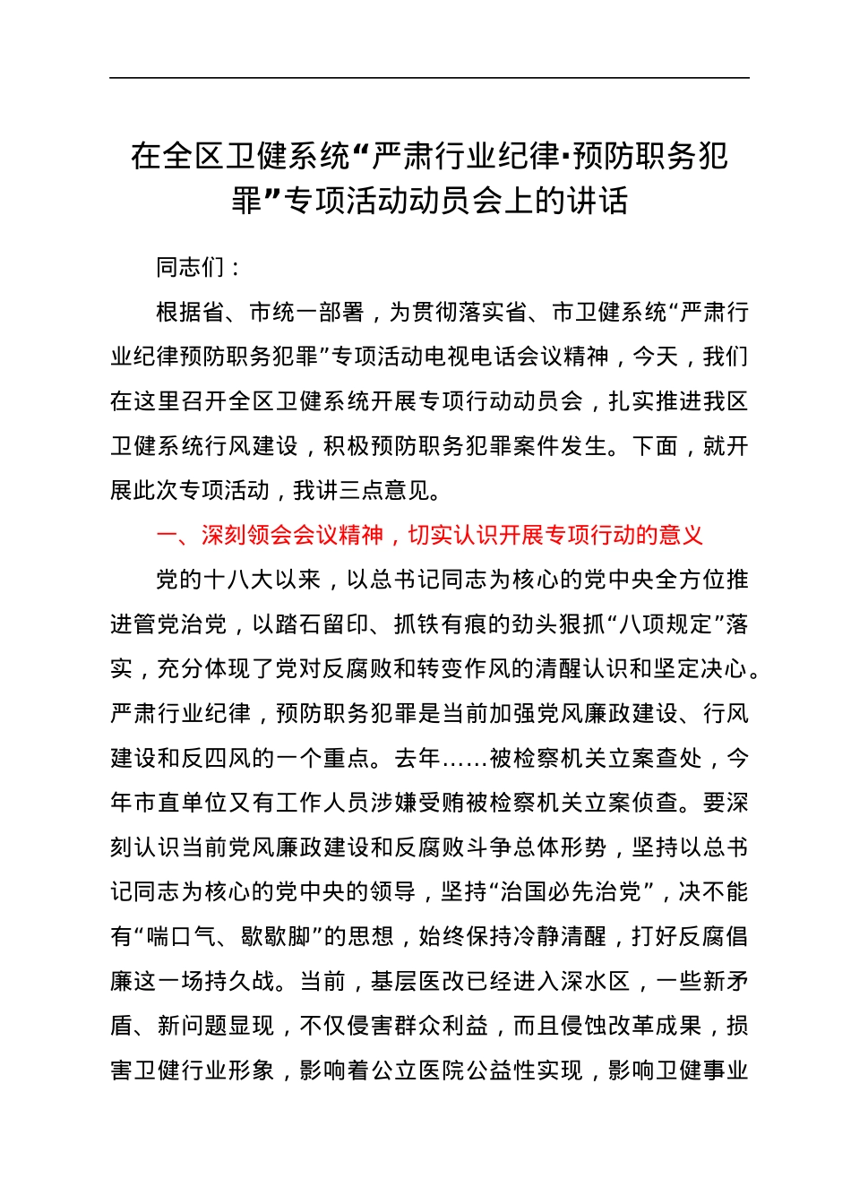 卫健系统“严肃行业纪律·预防职务犯罪”专项活动动员会上的讲话.docx_第1页