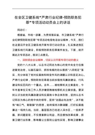 卫健系统“严肃行业纪律·预防职务犯罪”专项活动动员会上的讲话.docx