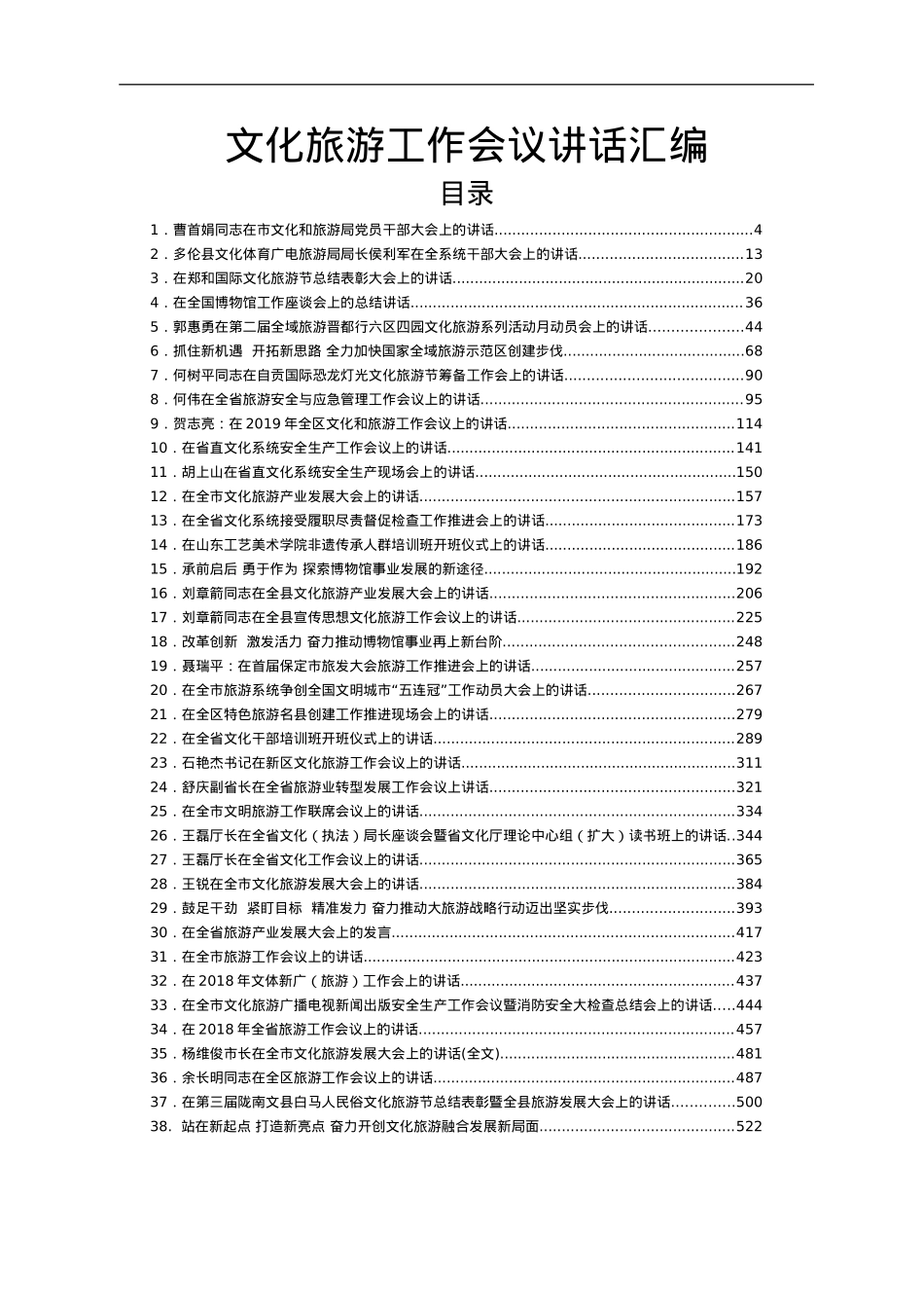 文化旅游工作会讲话汇编38篇28万字.doc_第1页