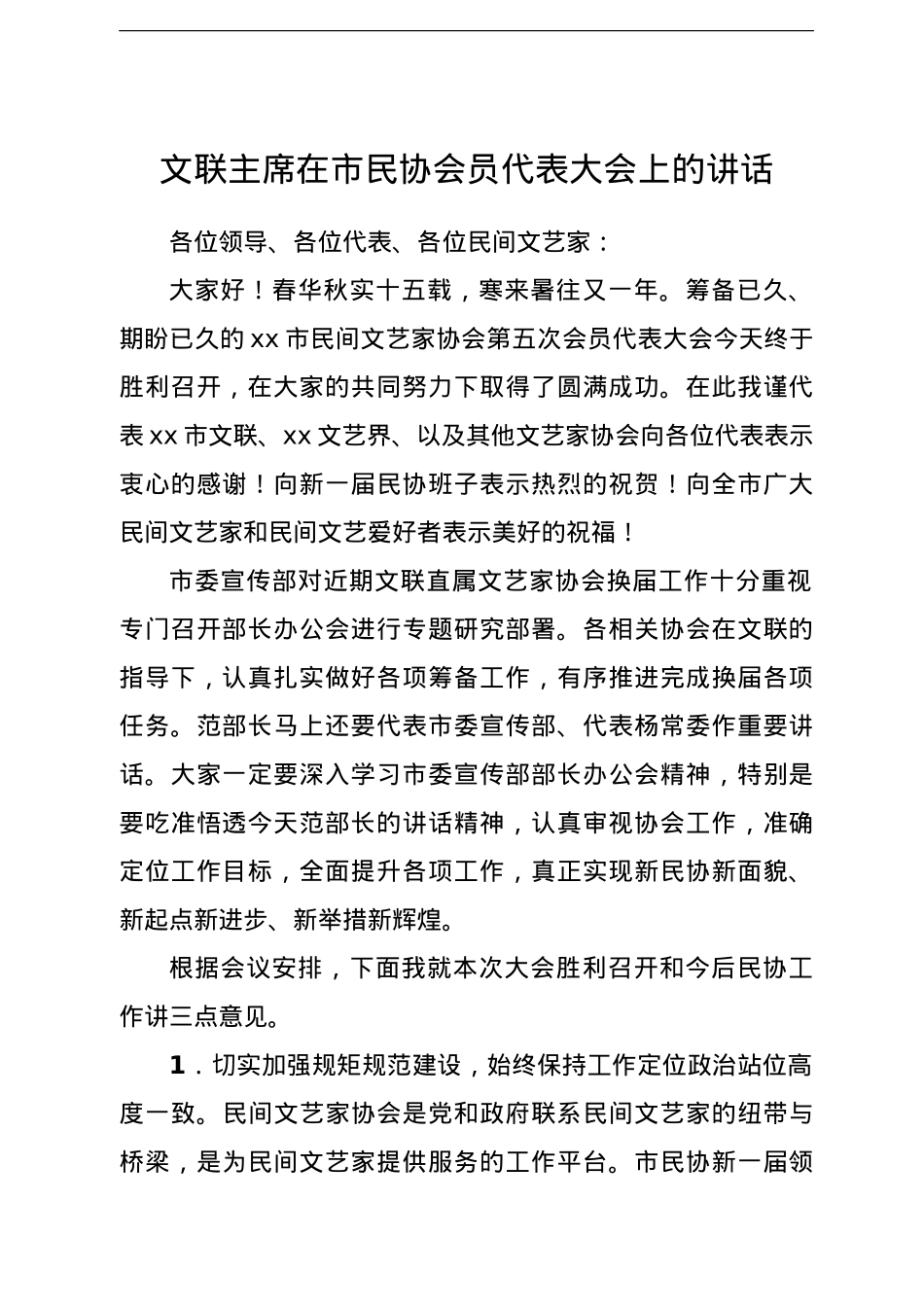 文联主席在市民协会员代表大会上的讲话.doc_第1页