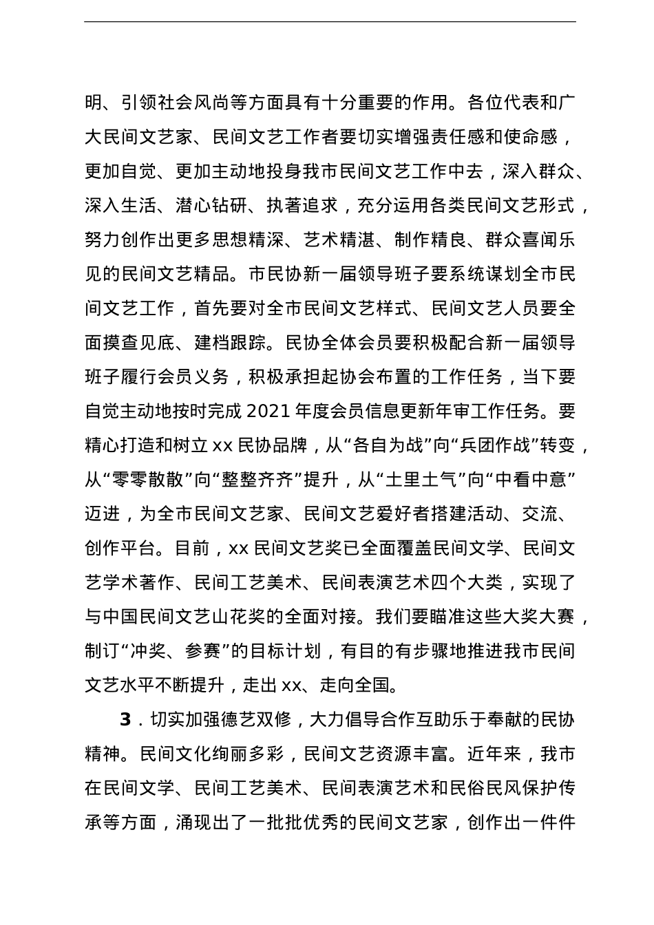 文联主席在市民协会员代表大会上的讲话.doc_第3页