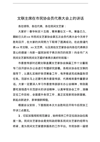 文联主席在市民协会员代表大会上的讲话.doc