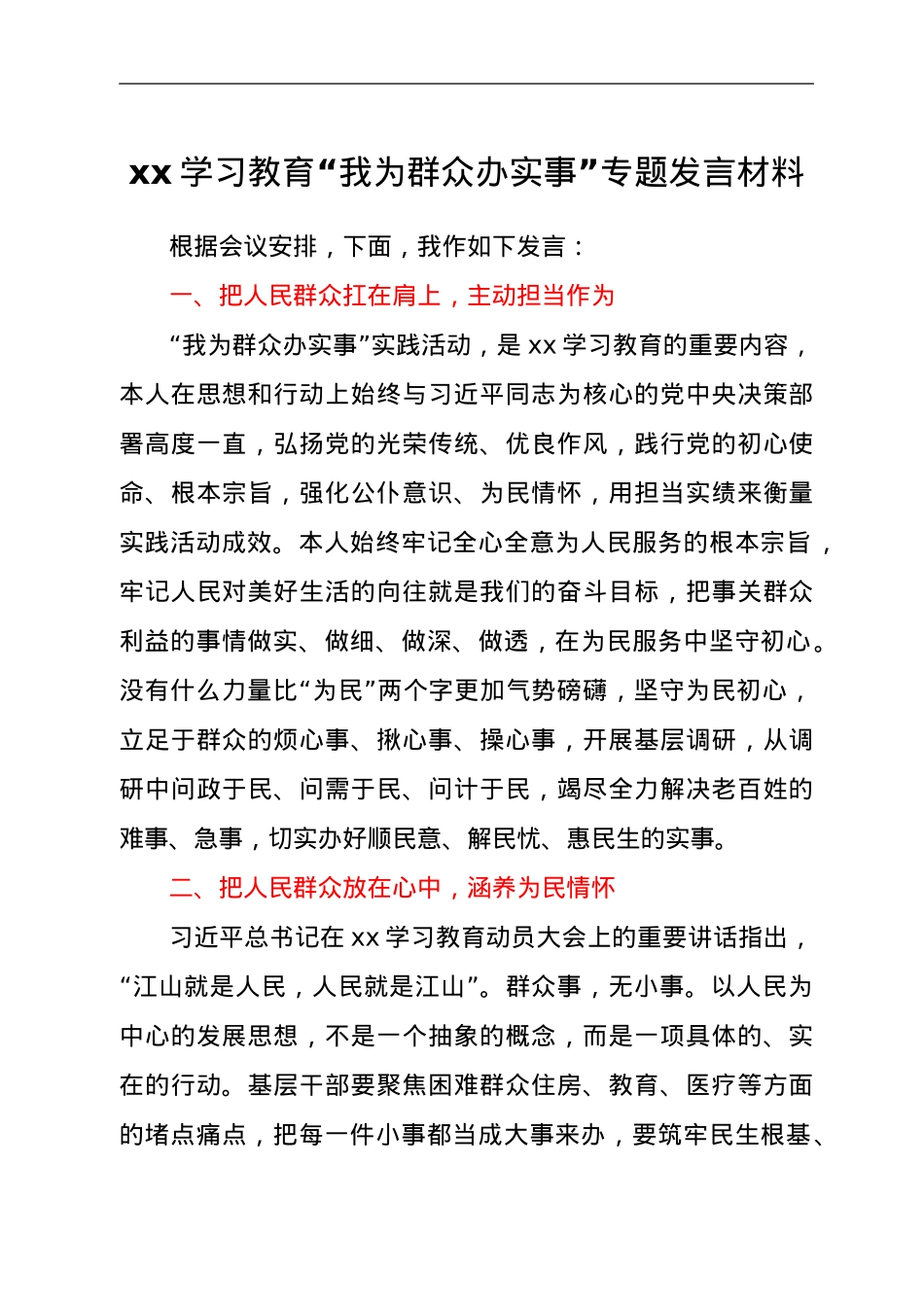 我为群众办实事发言材料发言提纲.doc_第1页