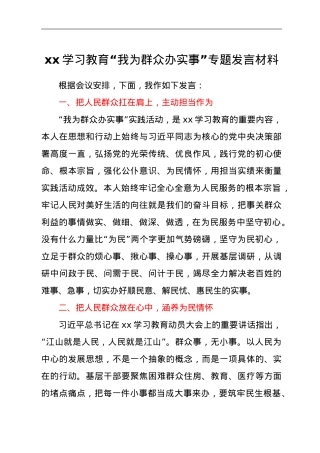 我为群众办实事发言材料发言提纲.doc