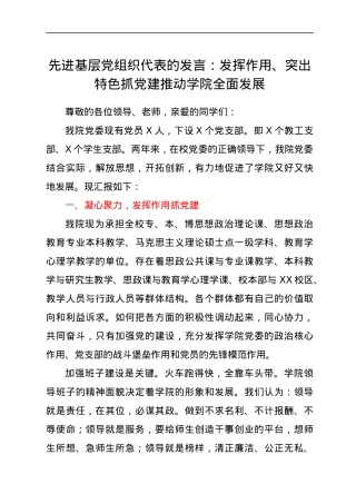 先进基层党组织代表的发言：发挥作用、突出特色抓党建 推动学院全面发展.docx