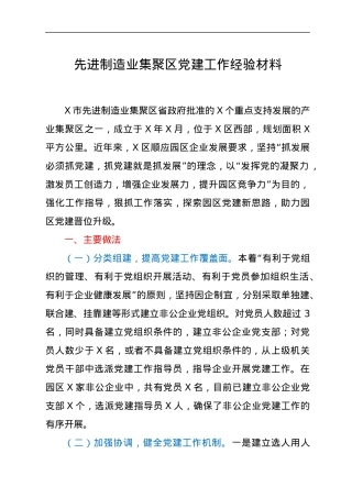 先进制造业集聚区党建工作经验材料.docx