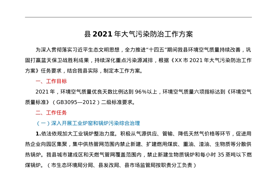 县2021年大气污染防治工作方案.doc_第1页