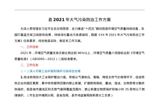 县2021年大气污染防治工作方案.doc