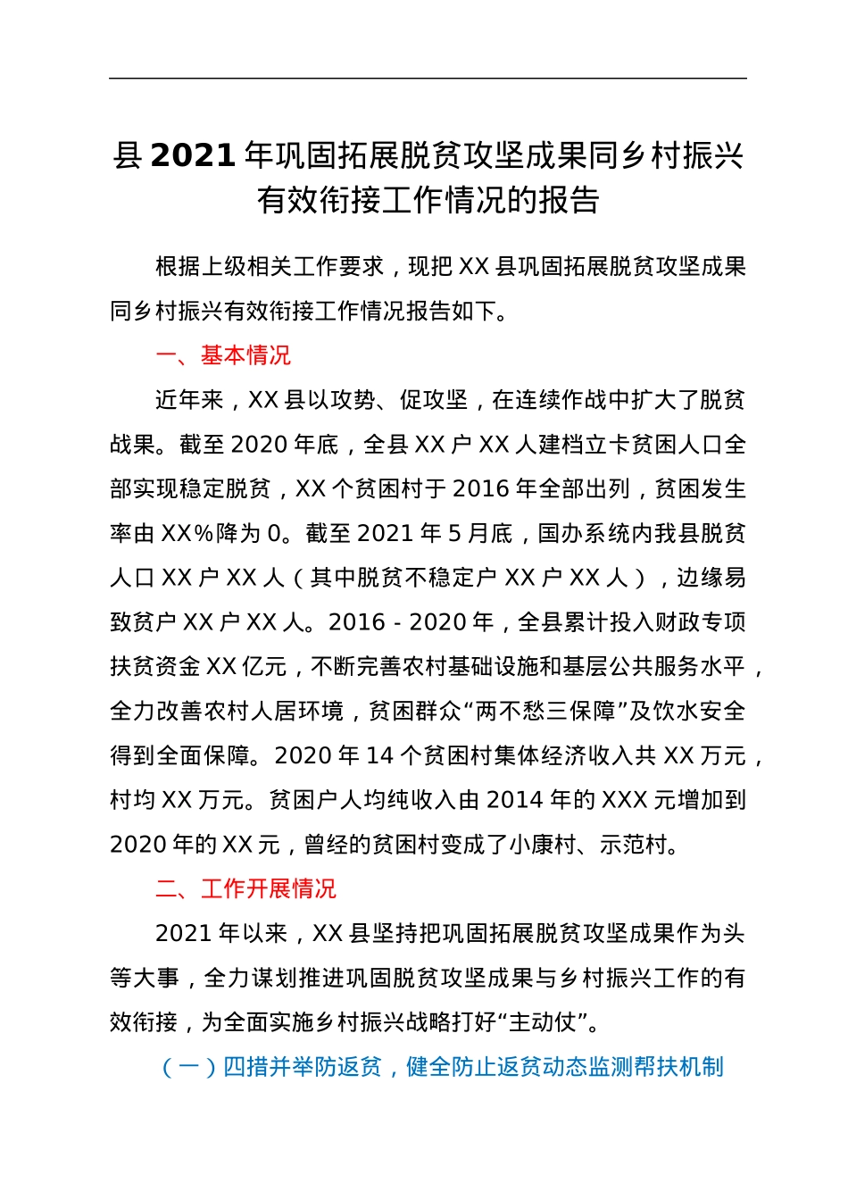 县2021年巩固拓展脱贫攻坚成果同乡村振兴有效衔接工作情况的报.docx_第1页