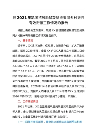 县2021年巩固拓展脱贫攻坚成果同乡村振兴有效衔接工作情况的报.docx
