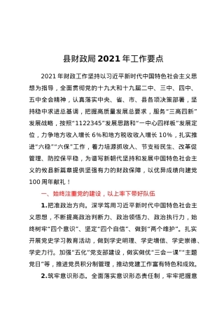县财政局2021年工作要点.docx