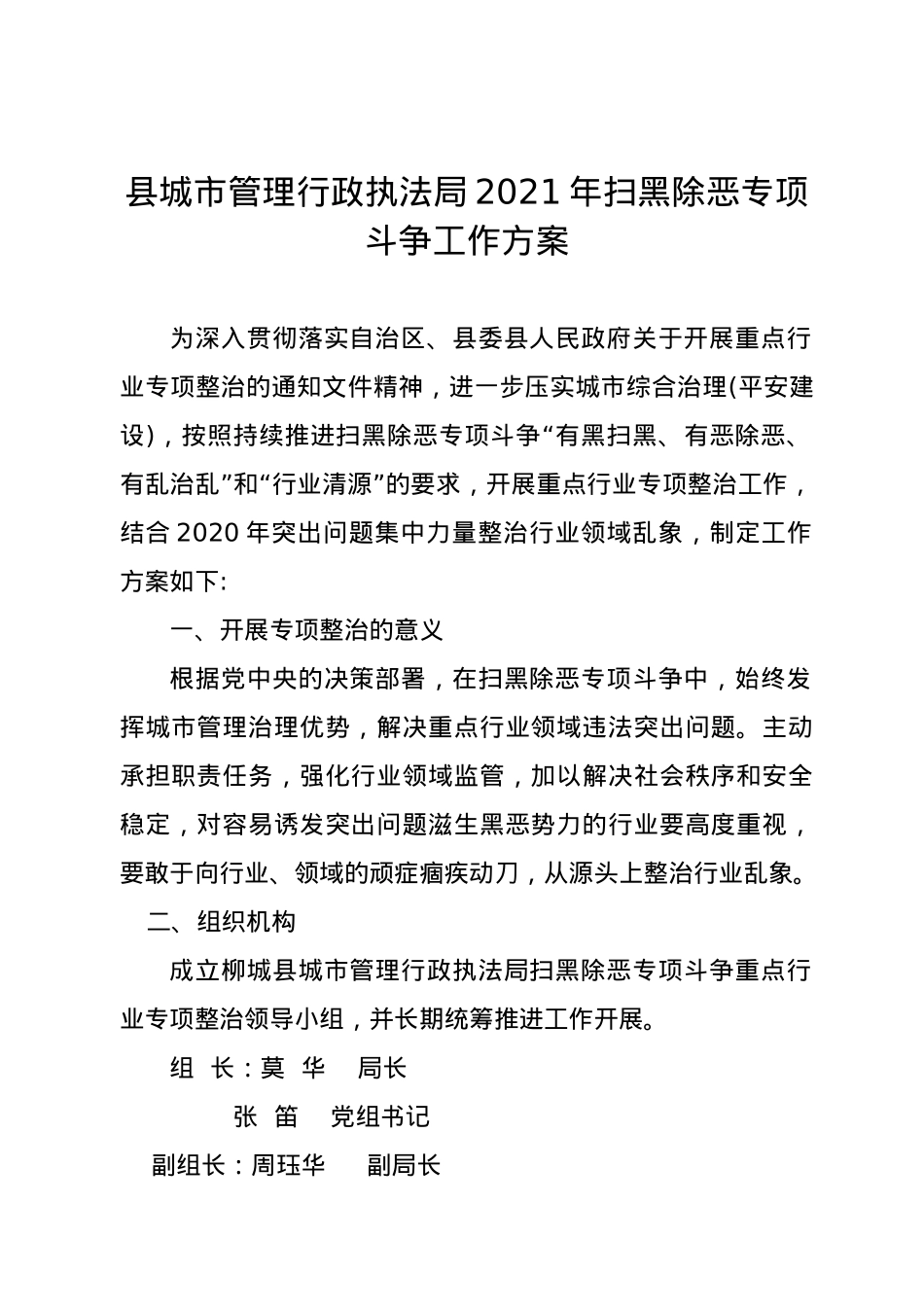 县城市管理行政执法局2021年扫黑除恶专项斗争工作方案.docx_第1页