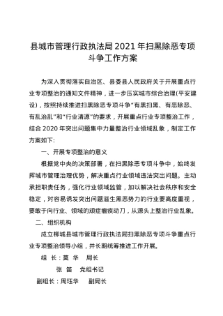 县城市管理行政执法局2021年扫黑除恶专项斗争工作方案.docx