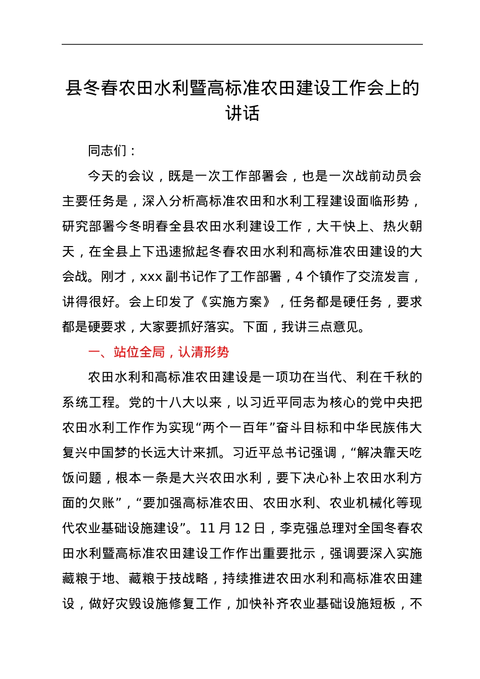 县冬春农田水利暨高标准农田建设工作会上的讲话.docx_第1页