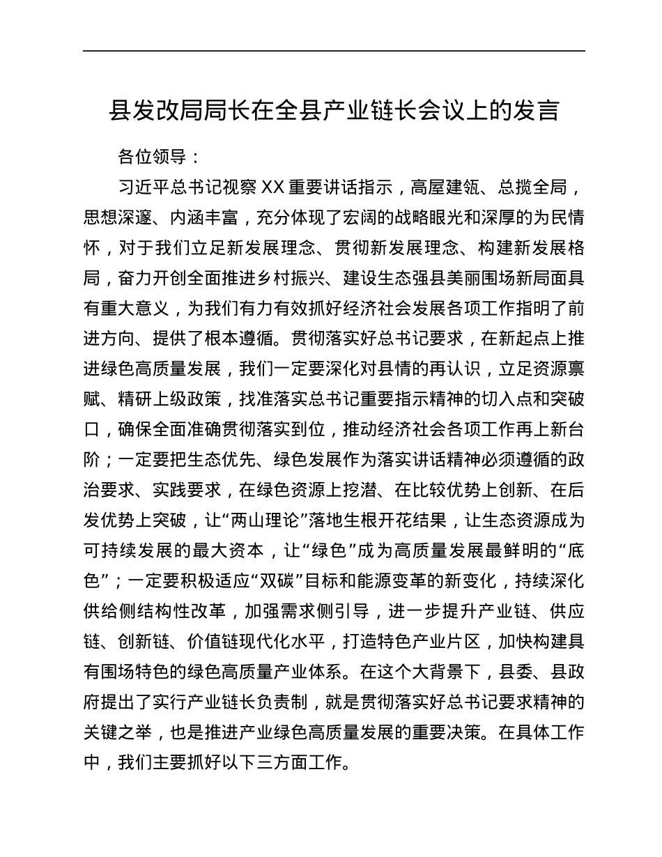 县发改局局长在全县产业链长会议上的发言.docx_第1页