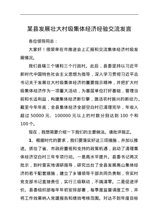 县发展壮大村级集体经济经验交流发言.docx
