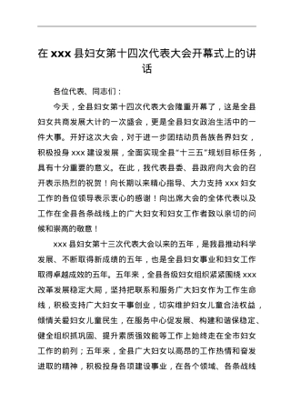县妇联换届开幕式讲话.doc