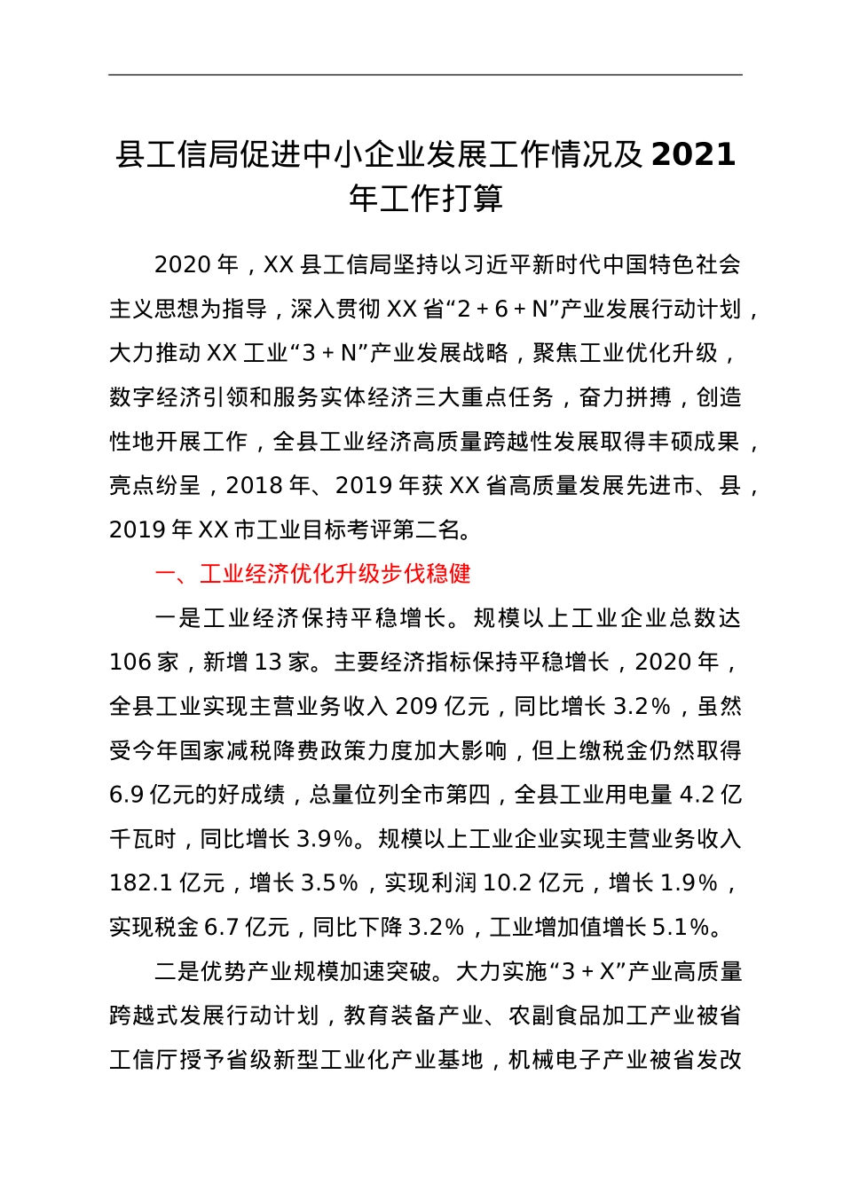 县工信局促进中小企业发展工作情况及2021年工作打算.doc_第1页