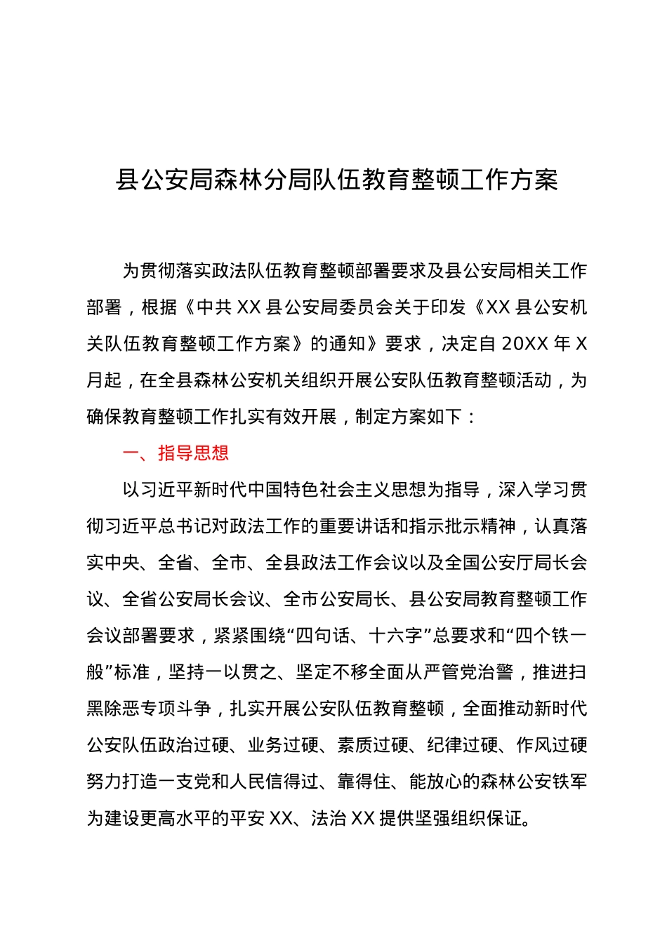 县公安局森林分局队伍教育整顿工作方案.docx_第1页