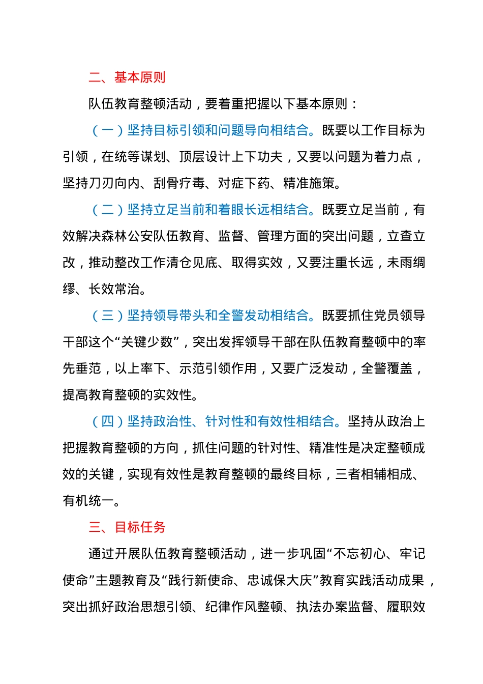 县公安局森林分局队伍教育整顿工作方案.docx_第2页