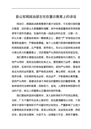 县公安局政治部主任在警示教育上的讲话.docx