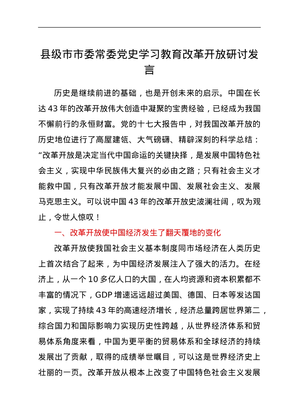 县级市市委常委党史学习教育改革开放研讨发言.docx_第1页