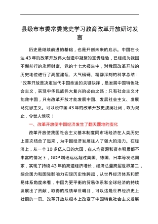 县级市市委常委党史学习教育改革开放研讨发言.docx