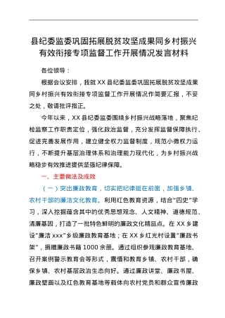 县纪委监委巩固拓展脱贫攻坚成果同乡村振兴有效衔接专项监督工作开展情况发言材料.doc