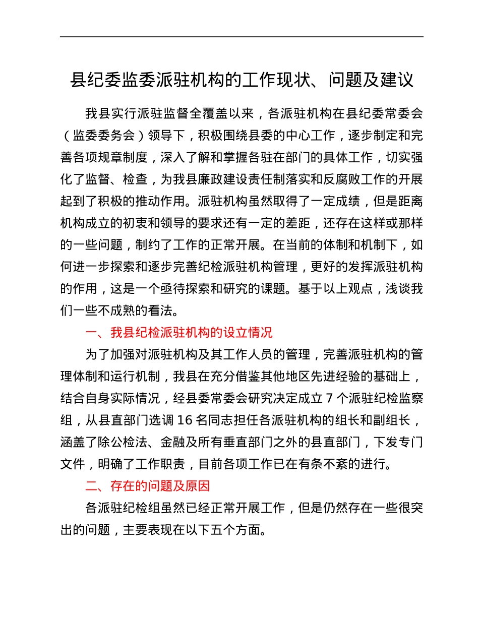 县纪委监委派驻机构的工作现状、问题及建议.docx_第1页