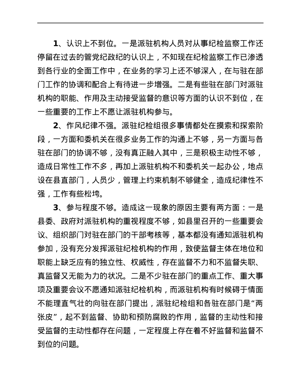 县纪委监委派驻机构的工作现状、问题及建议.docx_第2页