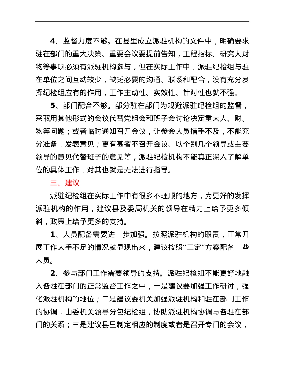 县纪委监委派驻机构的工作现状、问题及建议.docx_第3页