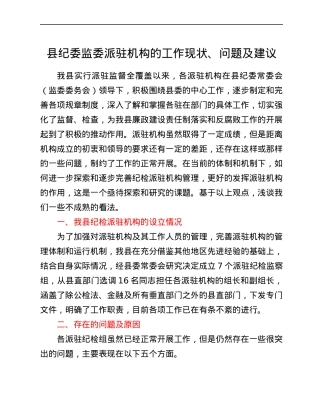 县纪委监委派驻机构的工作现状、问题及建议.docx