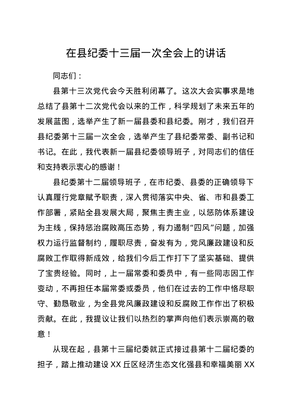 县纪委十三届一次全会讲话.doc_第1页