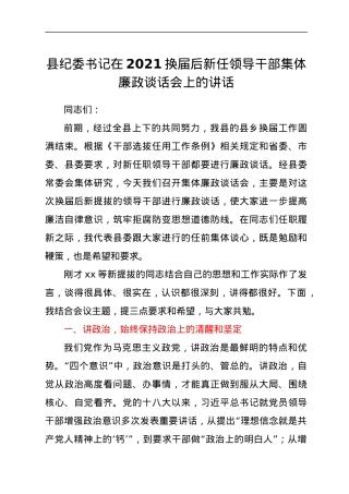 县纪委书记在2021换届后新任领导干部集体廉政谈话会上的讲话.docx