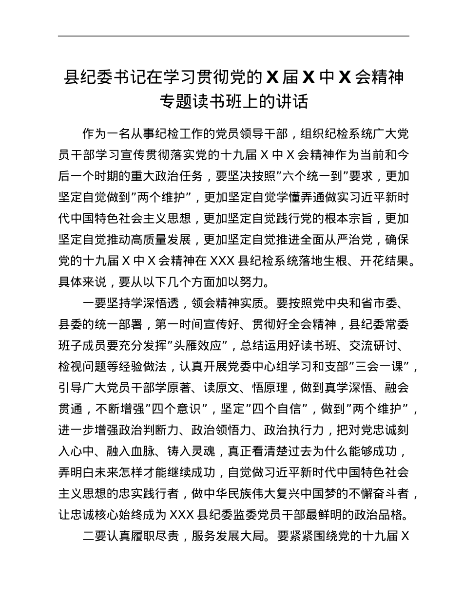 县纪委书记在学习贯彻党的X届六中全会精神专题读书班上的讲话.Doc_第1页