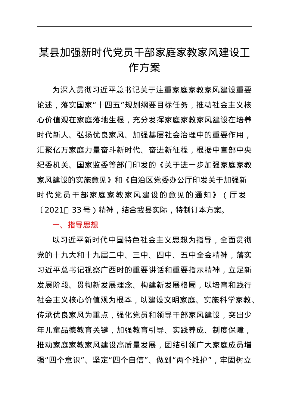 县加强新时代党员干部家庭家教家风建设工作方案.docx_第1页
